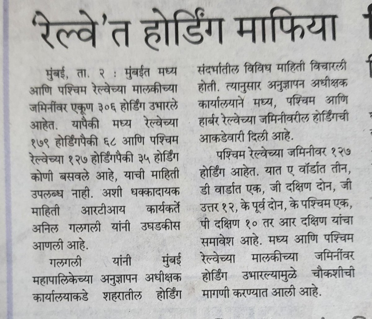 ANILGALGALIRTI's tweet photo. मुंबई सकाळ- रेल्वेत होर्डिंग माफिया
#रेल्वे #मध्यरेल्वे #पश्चिमरेल्वे #होर्डिंग्ज #होर्डिंग #अनिलगलगली #रेलवे #मध्यरेलवे #पश्चिमरेलवे #hording #westernrailway #centralrailway #anilgalgali
