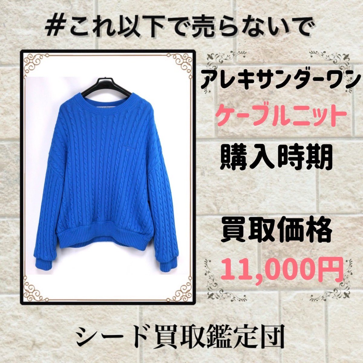 sugafree_mac's tweet photo. ここだけリアルな買取実績
　
アレキサンダーワン
モデル:ケーブルニット
商品状態：中古
購入日時：
素材:コットン
色:ブルー
定価:
買取額:11,000円
買取時：25年3月

これがリアルな買取金額

【不用品買取させて頂きます】

出張買取
店舗買取
　
LINE無料査定
出張無料査定 https://t.co/WS6bJhvCVK