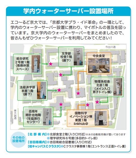 kusu__chan's tweet photo. 💧エコ情報💧
京大にはウォーターサーバーがいっぱい！
マイボトルを持って水を汲もう‼︎

中の人もたくさんお世話になってます🫖

#エコ〜るど京大 https://t.co/ubV0TuRl5Y