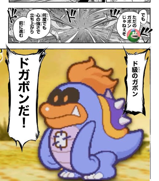 マリオカートにガボンが出る
→ド級のガボン、ドガボンの人気も高まる
→マリオストーリー系の完全新作が出る 
