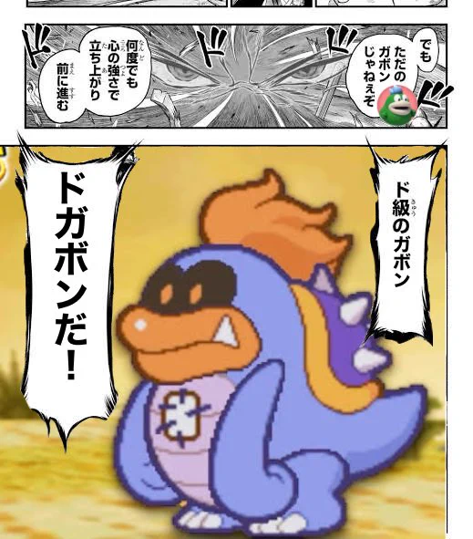 マリオカートにガボンが出る
→ド級のガボン、ドガボンの人気も高まる
→マリオストーリー系の完全新作が出る 