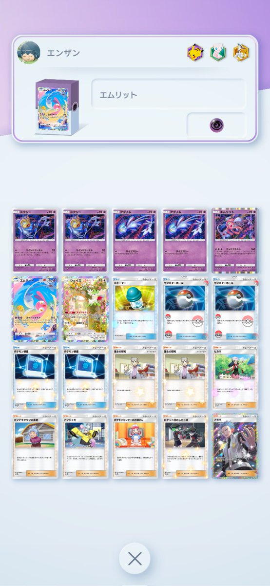 エムリット最高！
操作難いけど楽しい。

1〜2ターンで3体揃えて、ユクシーでエネ加速、エムリットで撃破、取りこぼしはアグノムで追撃。
シェイミがいれば逃げエネ0で入れ替え放題。
ヒカリで最速2ターンでエムリットが行ける。
長老で落ちたパーツを回収で3セット維持
R団で時間稼ぎ
#ポケポケ