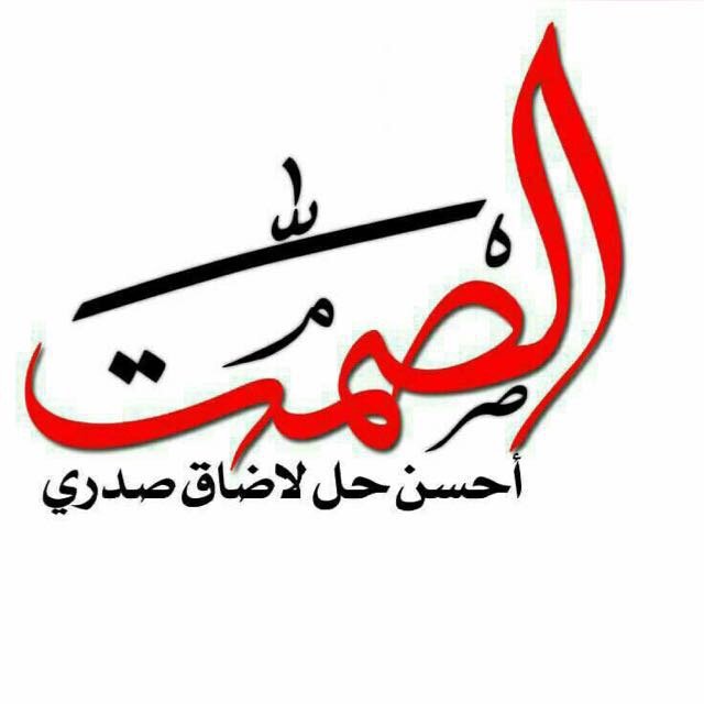المعذره يا صمت لا من تكلمت
دام السكوت احيان يصبح جريمه

بعض المواقف تجبرك لا تألمت
انك تضيف لعزة النفس قيمه