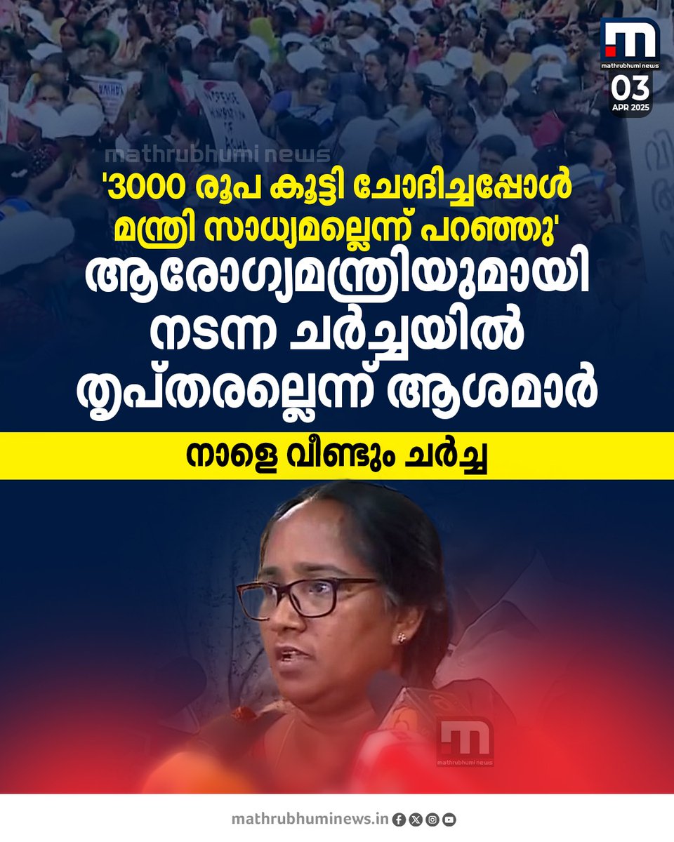 mathrubhuminews's tweet image. ആരോഗ്യമന്ത്രിയുമായി നടന്ന ചർച്ചയിൽ തൃപ്തരല്ലെന്ന് ആശമാർ. സമരവുമായി മുന്നോട്ടെന്ന് സമരസമിതി
#ASHAProtest #VeenaGeorge #LDF #KNBalagopal