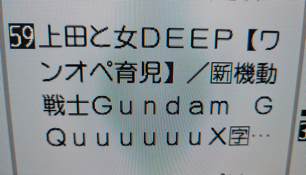 こんなん誰得なんやろ？