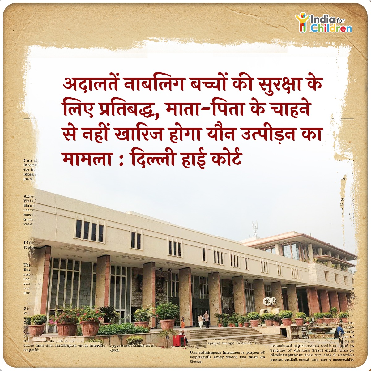 दिल्ली हाई कोर्ट ने एक पॉक्सो मामले की सुनवाई के दौरान यौन उत्पीड़न की शिकार पीड़िता के आरोपी पिता की जमानत याचिका को खारिज करते हुए कहा कि हर बच्चा न्याय पाने का हकदार है और इससे फर्क नहीं पड़ता कि उनके माता-पिता उसके साथ नहीं खड़े हैं और मामले को रफा-दफा करना चाहते हैं।