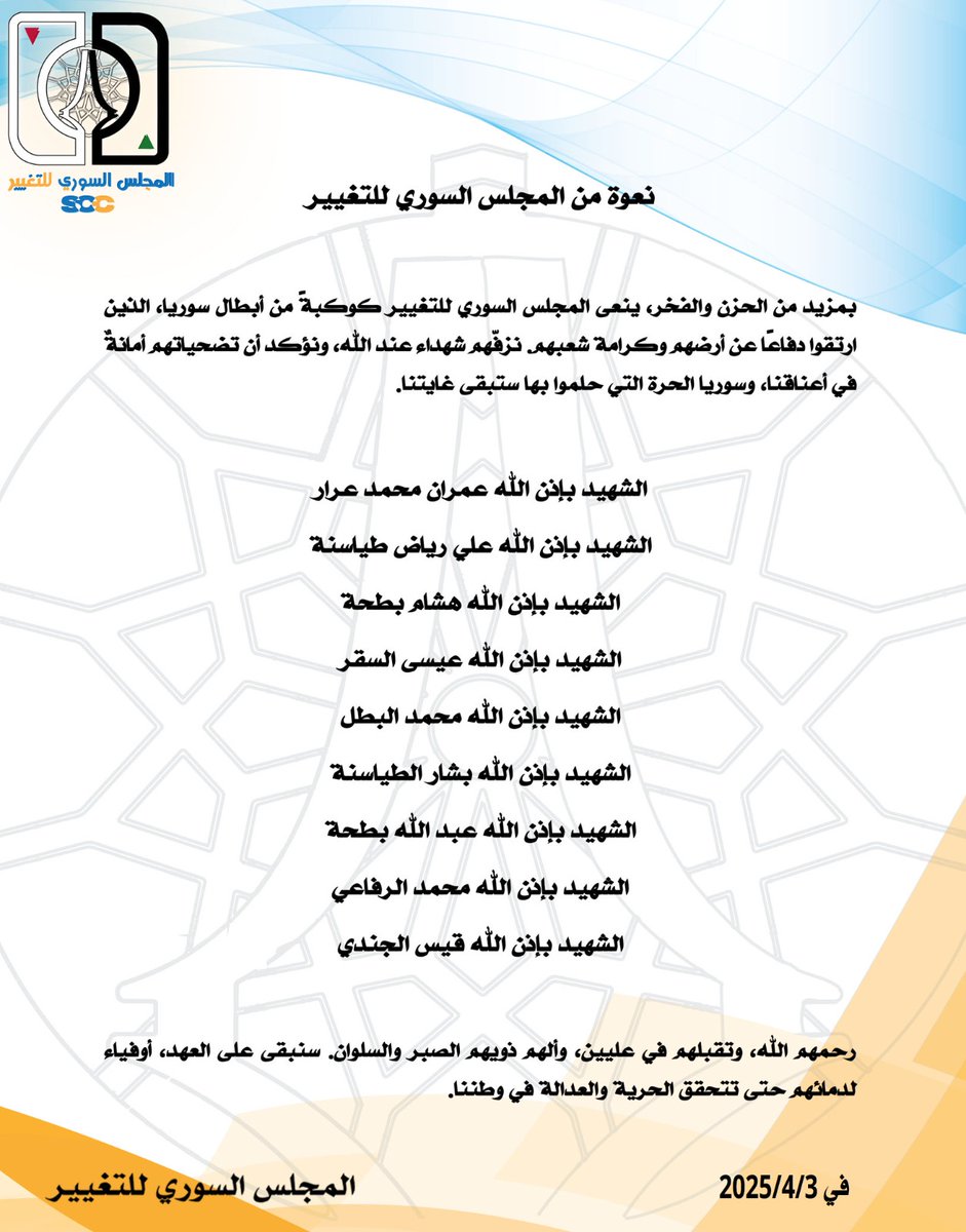 المجلس السوري للتغيير ينعي أبناء الوطن، شهداء الكرامة