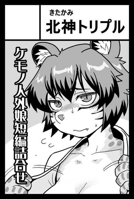 サークルリストに名前があったのでどうやらスペース貰えたようです。
ということで6/1のコミティア152出ます。新刊は近年描いたゲスト原稿からケモノ系を集めた本になる予定です。描き下ろしもあります。 