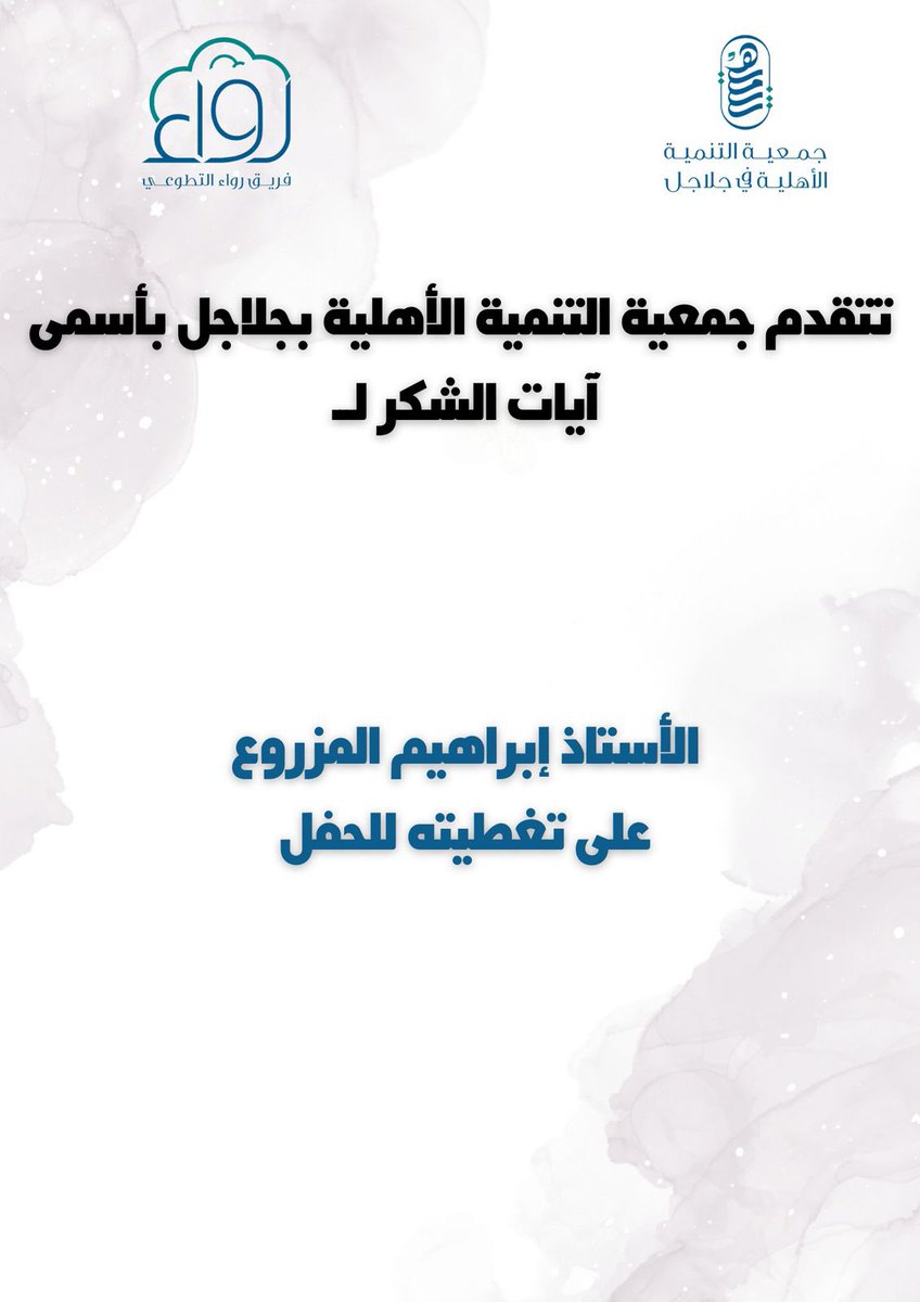 TANMIAJALAJIL's tweet photo. نتقدم لكم بأجمل عبارات الشكر والامتنان
من قلب فاض بالمحبة والمودة والتقدير والإحترام 🤍🤍

نسأل الله لنا ولكم التوفيق والسدا 🌹🌹

#عيد_الفطر_المباركـ_١٤٤٦هـ 
#عيد_الفطر 
#عيد_الفطر_المبارك 
#فريق_رواء 
#جلاجل #سدير #المجمعة https://t.co/ZORrNeIieP