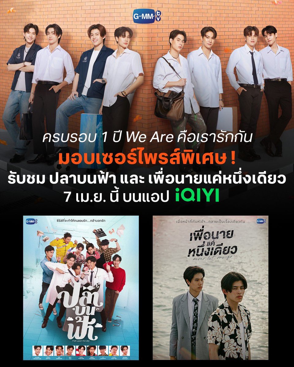 iQIYI_Thailand's tweet photo. หากมีเธอ จับมือฉัน เท่านั้นพอ...แค่เรามีเรา

เพราะวันนี้คือวันพิเศษ !! ครบรอบ 1 ปี ซีรีส์ We Are คือเรารักกัน 🎉 

อ้ายฉีอี้เลยมอบเซอร์ไพรส์สุดพิเศษ 🎁

นั่นก็คือ...ทุกคนสามารถรับชม ซีรีส์ “ปลาบนฟ้า” และ “เพื่อนายแค่หนึ่งเดียว” ได้บนแอป iQIYI พร้อมกัน วันที่ 7 เมษายนนี้ !! 💥💚

รับรองหยุดยาวสงกรานต์นี้ ทุกคนจะไม่เหงา เพียงกดเข้าไปรับชมซีรีส์ดีๆ บนแอป #iQIYI

#WeAreTheSeries 
#ปลาบนฟ้า #FishUponTheSky #NeverLetMeGoSeries #เพื่อนายแค่หนึ่งเดียว