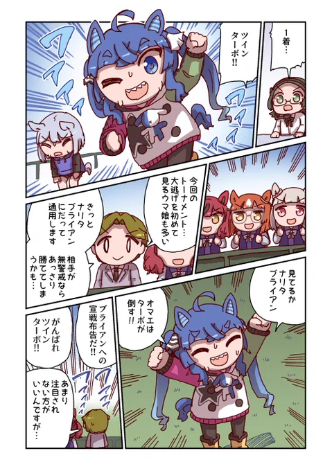ツインターボと宣戦布告 