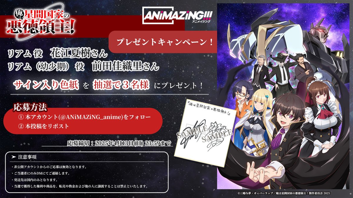 ANiMAZiNG!!! (@animazing_anime) on Twitter photo /
『俺は星間国家の悪徳領主!』
放送開始記念プレゼントCP✨
\
#花江夏樹 さん
#前田佳織里 さん
キャスト2名の寄せ書きサイン入り色紙を、
抽選で3⃣名様にプレゼント🎁
① <a href="/ANiMAZiNG_anime/">ANiMAZiNG!!!</a> をフォロー
② この投稿をRP
詳細は添付画像をご確認ください!🪐
#星間国家
#アニメイジング /
『俺は星間国家の悪徳領主!』
放送開始記念プレゼントCP✨
\
#花江夏樹 さん
#前田佳織里 さん
キャスト2名の寄せ書きサイン入り色紙を、
抽選で3⃣名様にプレゼント🎁
① <a href="/ANiMAZiNG_anime/">ANiMAZiNG!!!</a> をフォロー
② この投稿をRP
詳細は添付画像をご確認ください!🪐
#星間国家
#アニメイジング