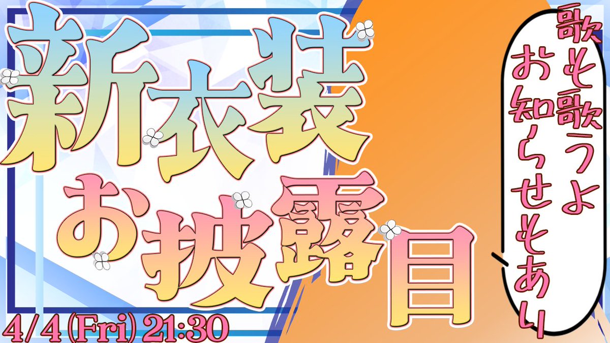 🍀🎂誕生日おめでとう私🎂🍀

今年もみんなと誕生日を迎えることができて私は幸せ者です！✨
そんな本日 21:30 / 9:30pm JST~ 誕生日歌枠と共に.....

✨新衣装お披露目配信✨をします！
youtube.com/live/o8GE70Flk…

新たな服を身に纏った姿を是非観に来てねー！♪

#響かさね誕生祭2025