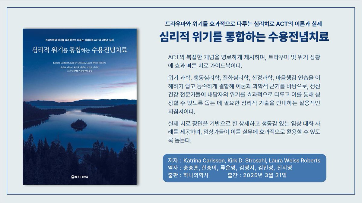 share_song's tweet photo. 위기 및 트라우마 개입 ACT 책이 출간되었습니다. 많은 분들이 도움 주시고 수고해주셨습니다. 감사드립��다.  새 ACT 모형을 활용, 응급상황에서 개입하는 방법을 보여줍니다. 위기와 재난이 많은 때. 많은 분들에게 도움이 되었으면 좋겠습니다.
#위기 #트라우마 #수용전념치료 #ACT #하나의학사 https://t.co/cjsMiaouIF