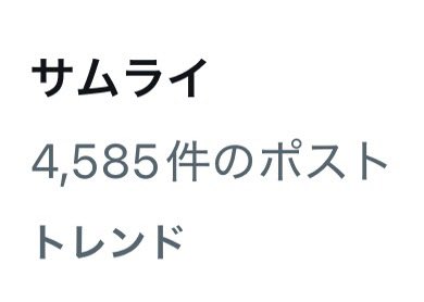 やっぱサムライなんだよね(?)