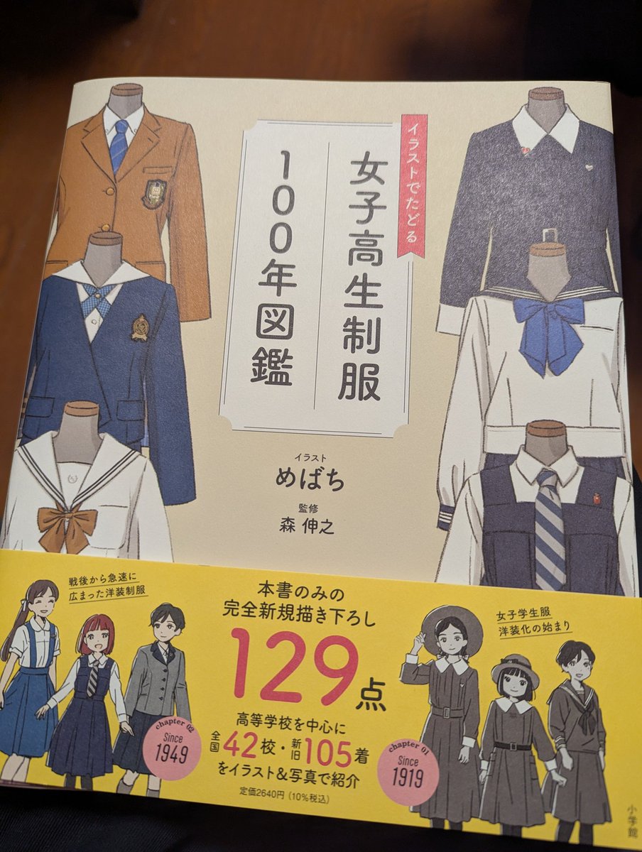 女子高生制服100年図鑑」という本がすごい！ 生地や素材、デザインの