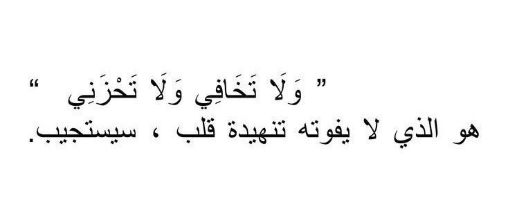 ﴿وَ لَا تَخَافِي وَلَا تَحْزَنِي﴾