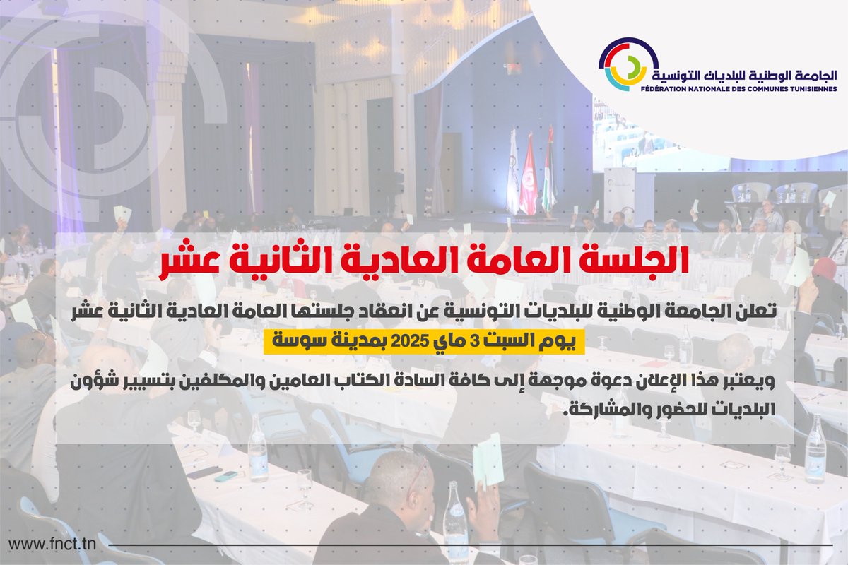 La FNCT annonce la tenue de sa 12ᵉ AG Ordinaire
🗓Le samedi 3 mai 2025
Dans la ville de Sousse

📢Cette annonce fait office d'invitation à tous les secrétaires généraux et les responsables chargés de la gestion des affaires municipales à assister et à participer à cet événement