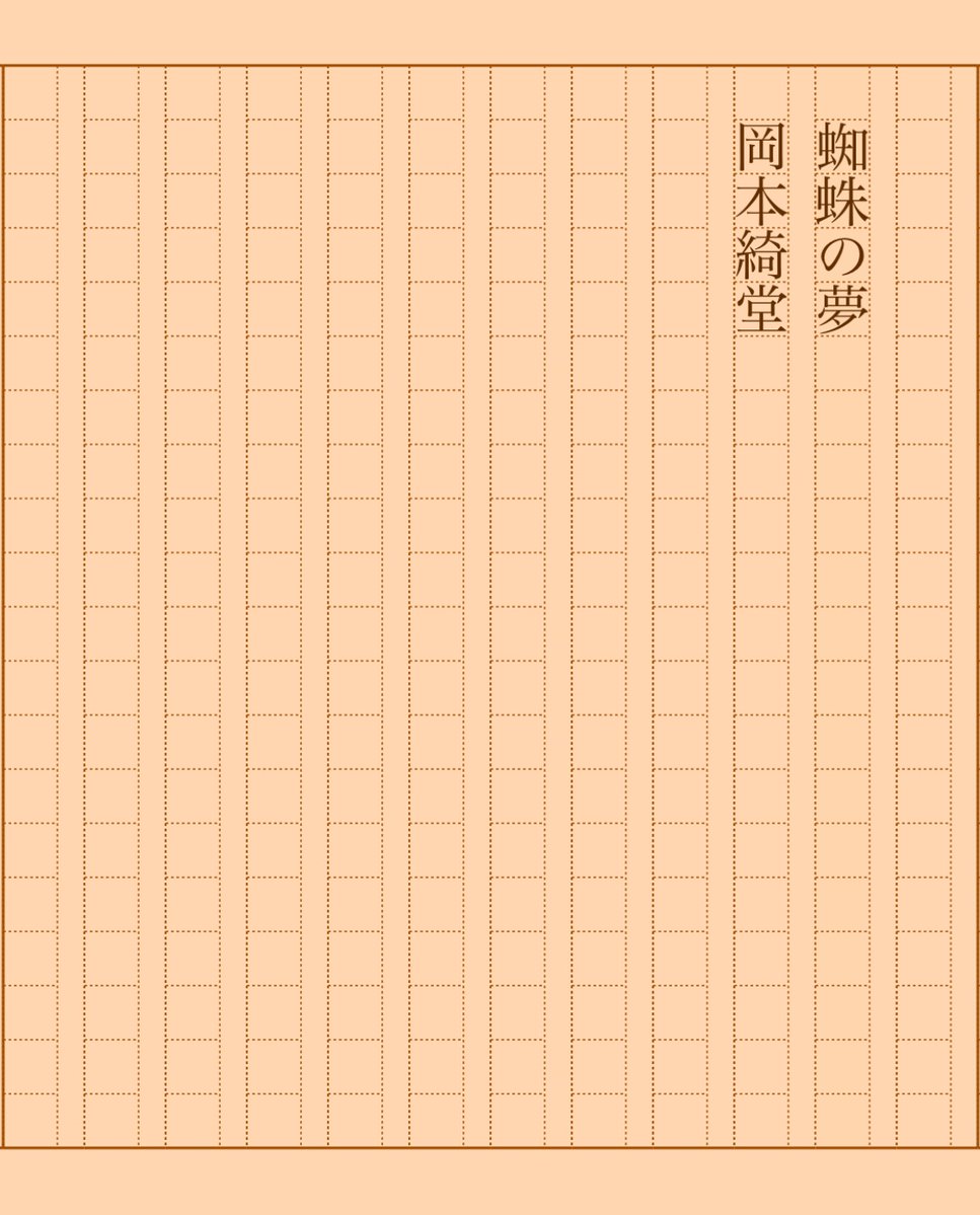 asakatsu_shosha's tweet photo. 『蜘蛛の夢』岡本綺堂
#朝活書写 No.2003
#朝活書写_2003
2025.04.05
https://t.co/fIMaxUXraY https://t.co/8IgX5EG1Pr