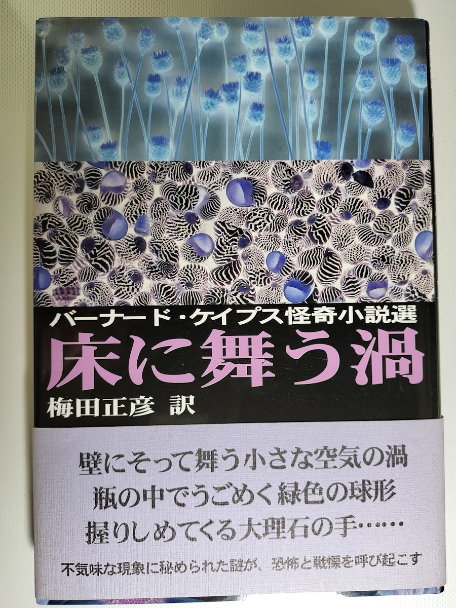 バーナード・ケイプス怪奇小説選 / 床に舞う渦 / 訳・梅田正彦