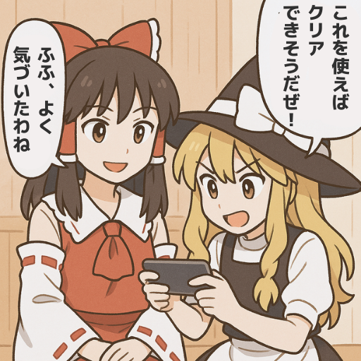 ユーザーに自ら「発見させる」ことで、ゲームの面白さは何倍にもなる。
#ゲーム作る霊夢 