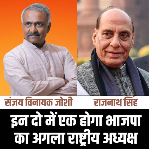 Karan Marwadi (@karan87devra) on Twitter photo संजय विनायक जोशी या राजनाथ सिंह में से एक होगा भाजपा का नया राष्ट्रीय अध्यक्ष। Screenshot this <a href="/8PMnoCM/">राजस्थानी ट्वीट</a> <a href="/Viveksbarmeri/">Vivek Shrivastava</a> <a href="/arvindchotia/">Arvind Chotia</a> <a href="/Zinda_Avdhesh/">Avdhesh Pareek</a> <a href="/avadheshjpr/">Avadhesh Akodia</a> <a href="/MansaRajasthani/">राजस्थानी ताऊ🆗</a> @RajasthaniKaka9 संजय विनायक जोशी या राजनाथ सिंह में से एक होगा भाजपा का नया राष्ट्रीय अध्यक्ष। Screenshot this <a href="/8PMnoCM/">राजस्थानी ट्वीट</a> <a href="/Viveksbarmeri/">Vivek Shrivastava</a> <a href="/arvindchotia/">Arvind Chotia</a> <a href="/Zinda_Avdhesh/">Avdhesh Pareek</a> <a href="/avadheshjpr/">Avadhesh Akodia</a> <a href="/MansaRajasthani/">राजस्थानी ताऊ🆗</a> @RajasthaniKaka9