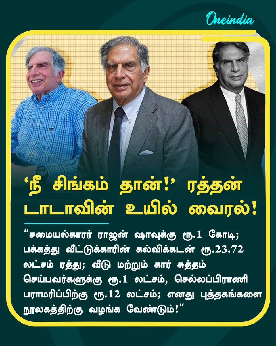 ergobinathbe's tweet photo. "நீ இறைவன் கை பிள்ளை!"  ரத்தன் டாடாவின் உயில் வலைதளங்களில் வைரல்! 

#RatanTata #TataTrusts #TataMotors #NGO #Donations #NewsUpdate https://t.co/qJ1RXXYomr