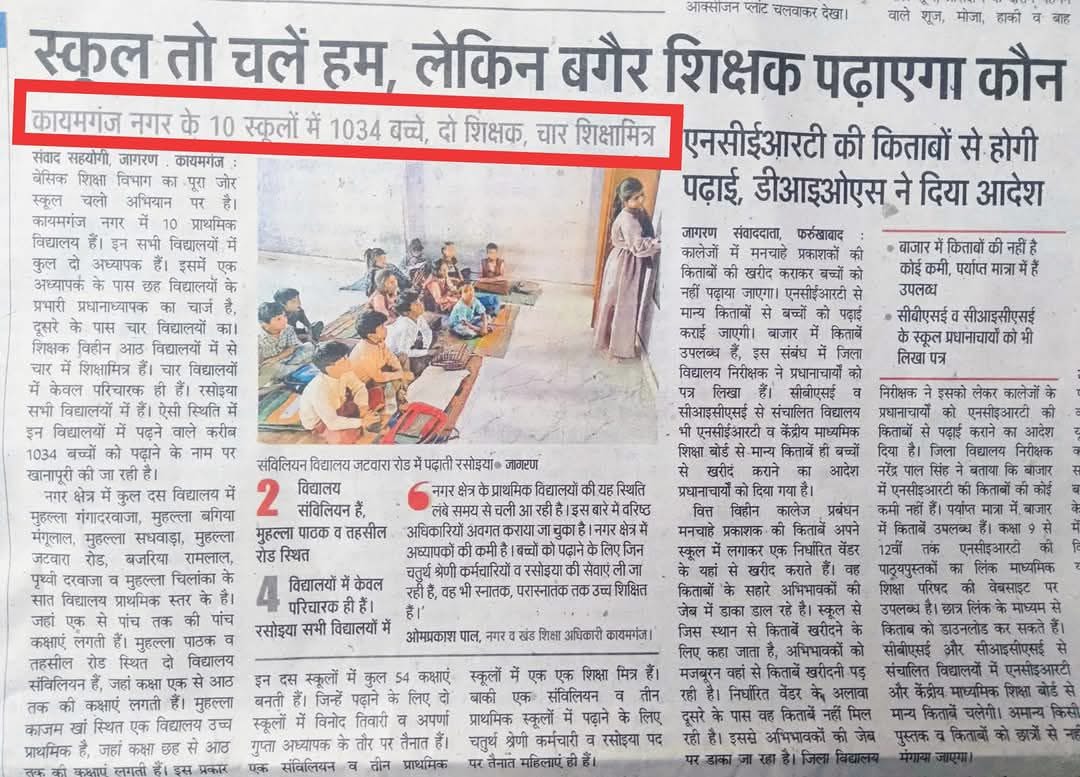 UP जिला फर्रूखाबाद के कायमगंज में 10 स्कूल, 1034 बच्चे, सिर्फ  2 शिक्षक, रसोइया पढ़ा रही, अनुपात समानुपात यही है असली 😃😃
<a href="/myogioffice/">Yogi Adityanath Office</a> <a href="/myogiadityanath/">Yogi Adityanath</a> <a href="/yadavakhilesh/">Akhilesh Yadav</a>  <a href="/thisissanjubjp/">Sandeep Singh</a>