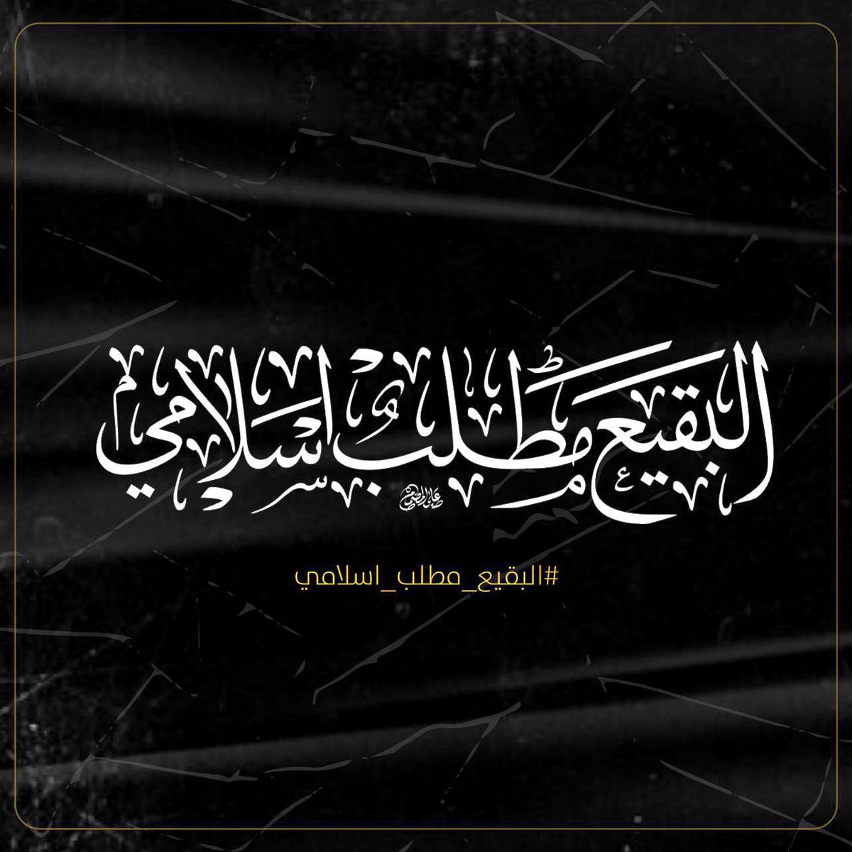 #البقيع_مطلب_اسلامي 
اللهم عجل لوليك بقية الزهراء الفرج 
#البقيع_مطلب_اسلامي 
#البقيع_مطلب_اسلامي