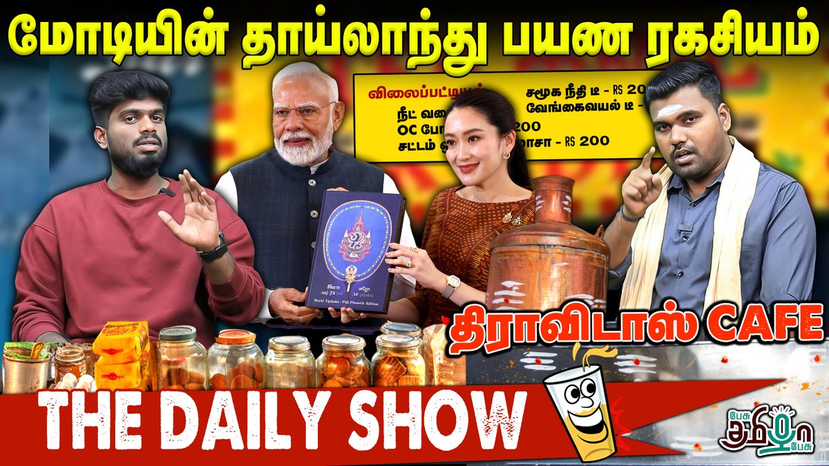 pesutamizhapesu's tweet photo. Bill நிறைவேறியது - பாஜகவின் அடுத்த திட்டம் இதுதான் | Modi | Annamalai

🛑Watch Now >>https://t.co/UECJ2vLnzZ 

#annamalai #modi #waqfboard #Thailand #BIMSTECSummit #dmlk #dmkfails #stalin #Bangkok #pesutamizhapesu https://t.co/OxKR5PeMa7