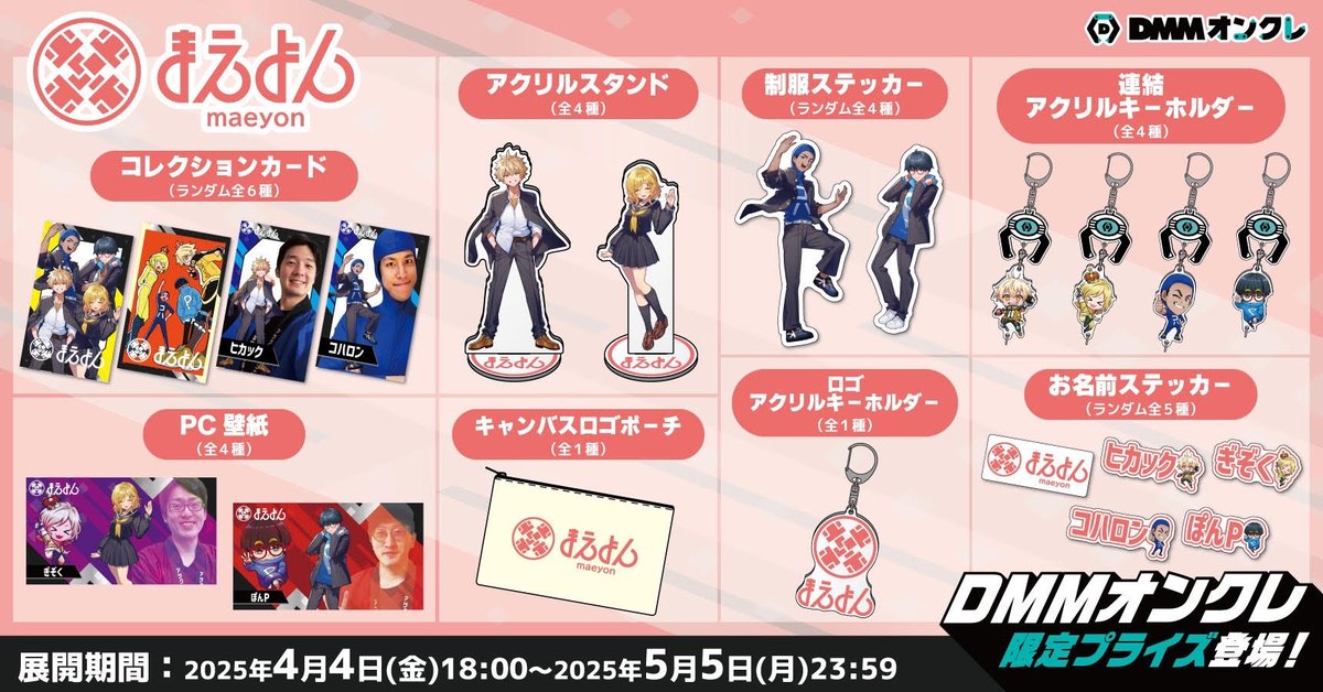 嬉しいご報告2】 まえよん×DMMオンクレのグッズが公開されました