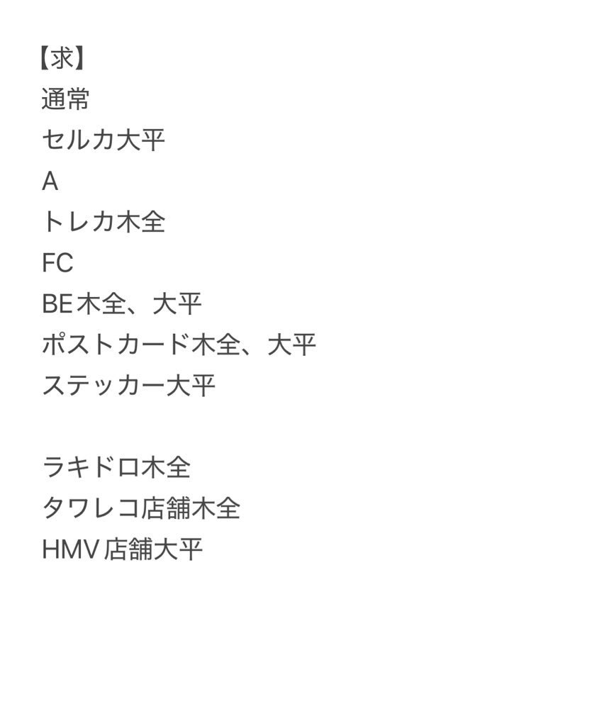 happyrabbit_kmt's tweet photo. BE CLASSIC JO1  交換 通常 A B FC トレカ セルカステッカー HMV タワレコ 店舗 クーポン ラキドロ

譲: 画像
川尻、川西、金城、河野、佐藤、白岩、鶴房、豆原、與那城

求:画像
同種木全、大平

東京ドーム20.21手渡し又は郵送
まとめて交換優先
異種交換検討
お気軽にお声かけください！

 #JO1交換 https://t.co/NQruo5ZVUm