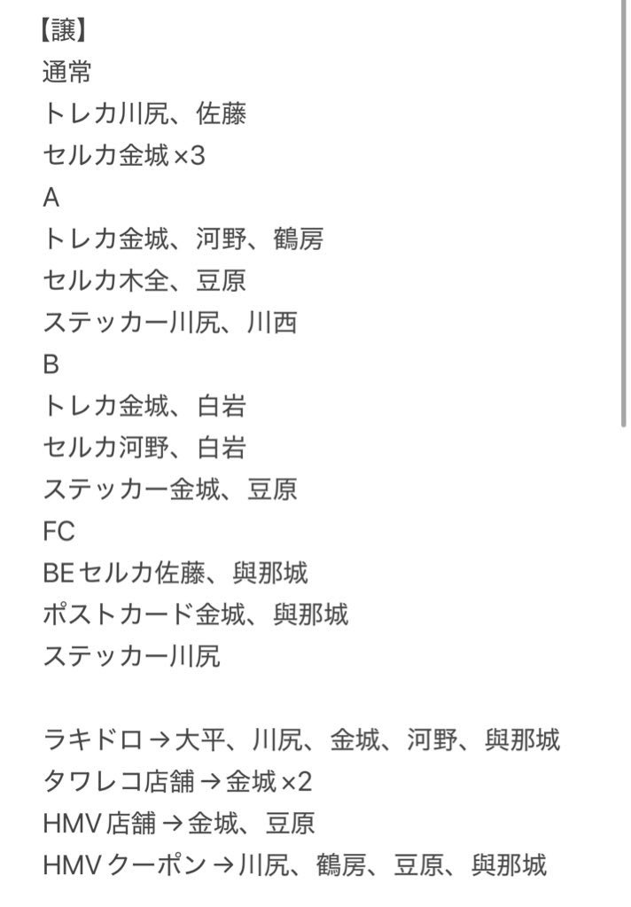 happyrabbit_kmt's tweet photo. BE CLASSIC JO1  交換 通常 A B FC トレカ セルカステッカー HMV タワレコ 店舗 クーポン ラキドロ

譲: 画像
川尻、川西、金城、河野、佐藤、白岩、鶴房、豆原、與那城

求:画像
同種木全、大平

東京ドーム20.21手渡し又は郵送
まとめて交換優先
異種交換検討
お気軽にお声かけください！

 #JO1交換 https://t.co/NQruo5ZVUm