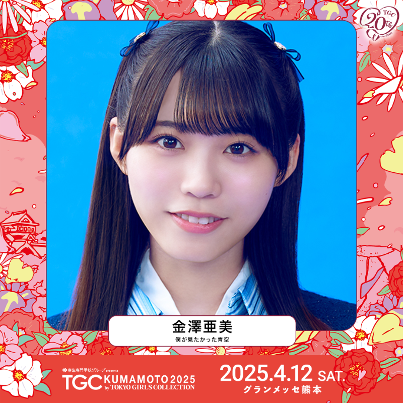 金澤亜美TGC - Suche / X