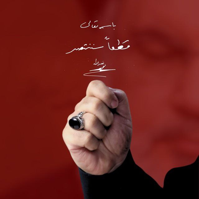 نيابة عن خادم الحسين 
المرحوم السيد حسن نصر الله 

#البقيع_مطلب_اسلامي