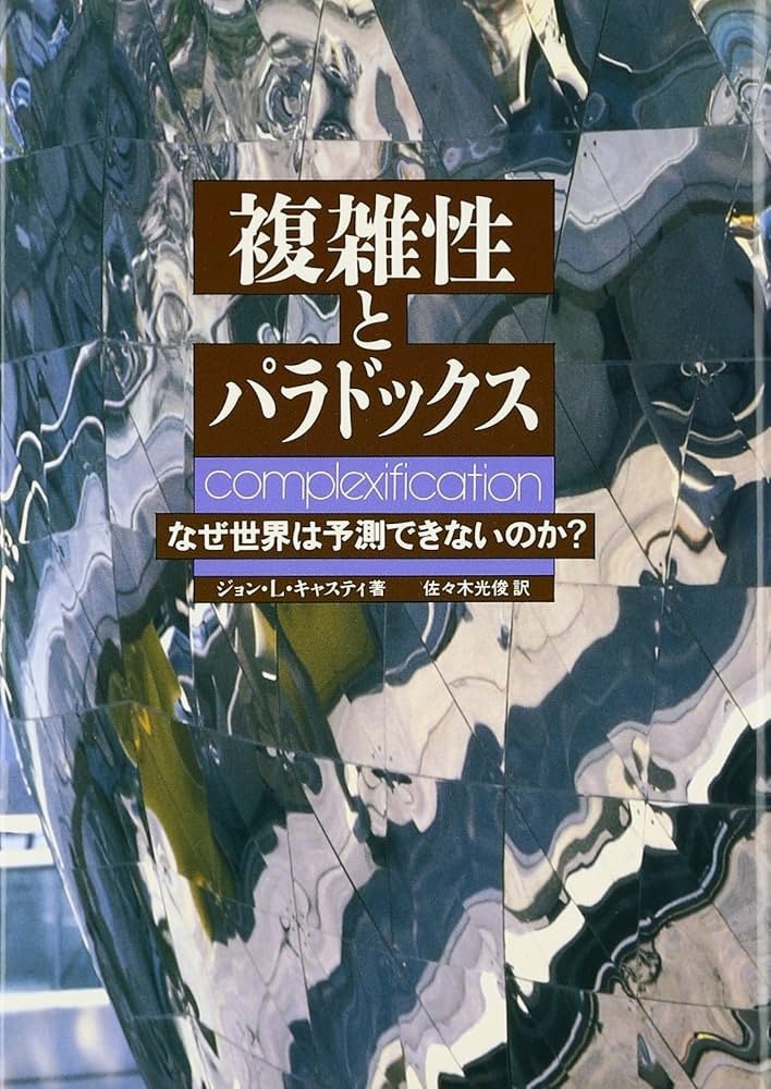 kulmcorient's tweet image. #音楽セミナー #MusicaMathematica #能管 #龍笛 #自己組織化
【音の本を読もう：Complexification】

複雑性とパラドックス
tinyurl.com/ycx4f627
・なぜ世界は予測できないのか？
・驚きの科学を通して矛盾した世界を説明する