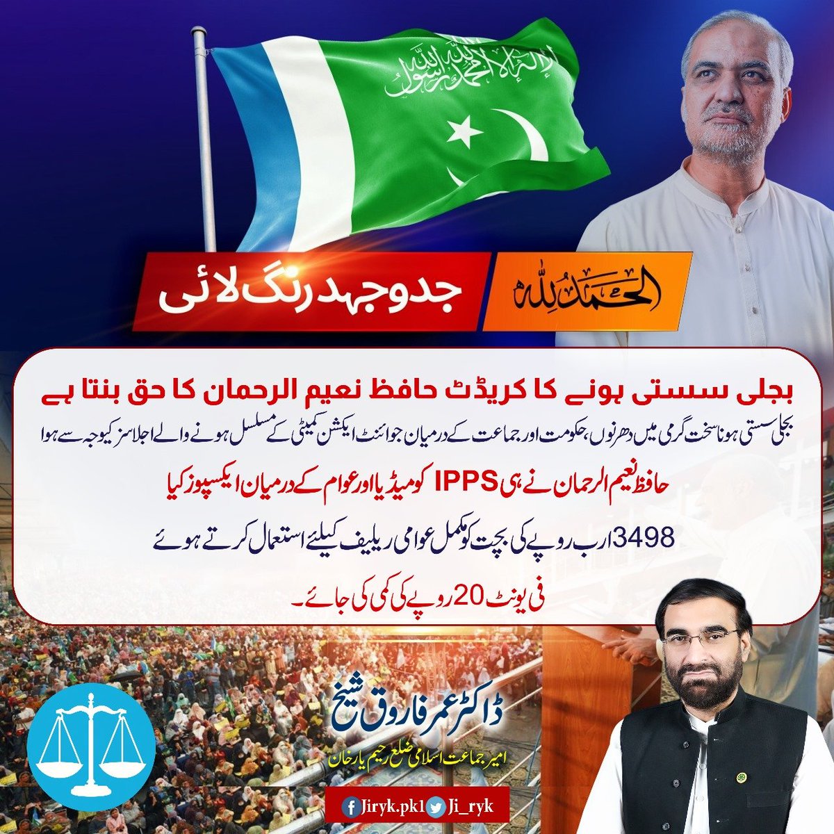 Credit for cheap electricity goes to Hafiz Naeem-ur-Rehman: Dr. Umar Farooq Sheikh 
 #شکریہ_حافظ_نعیم