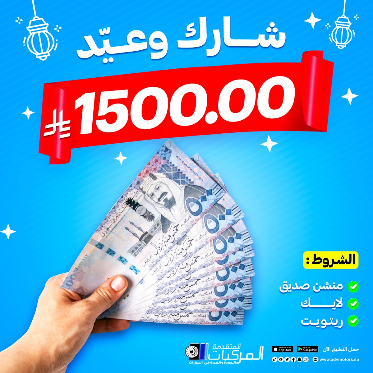 1500.00 ريــال عيديات 🎈🥳 💸💸

سحب عيديات المركبات المتقدمة 🎉🔥
مقسّمة على ٣ منصات ( X - انستقرام - سناب )  

✨ الشروط⬇️⬇️:
✨ اكتب بالكومنت هاشتاق #المركبات_المتقدمة ( 💙 ) 
✨ ريتويت واعجاب