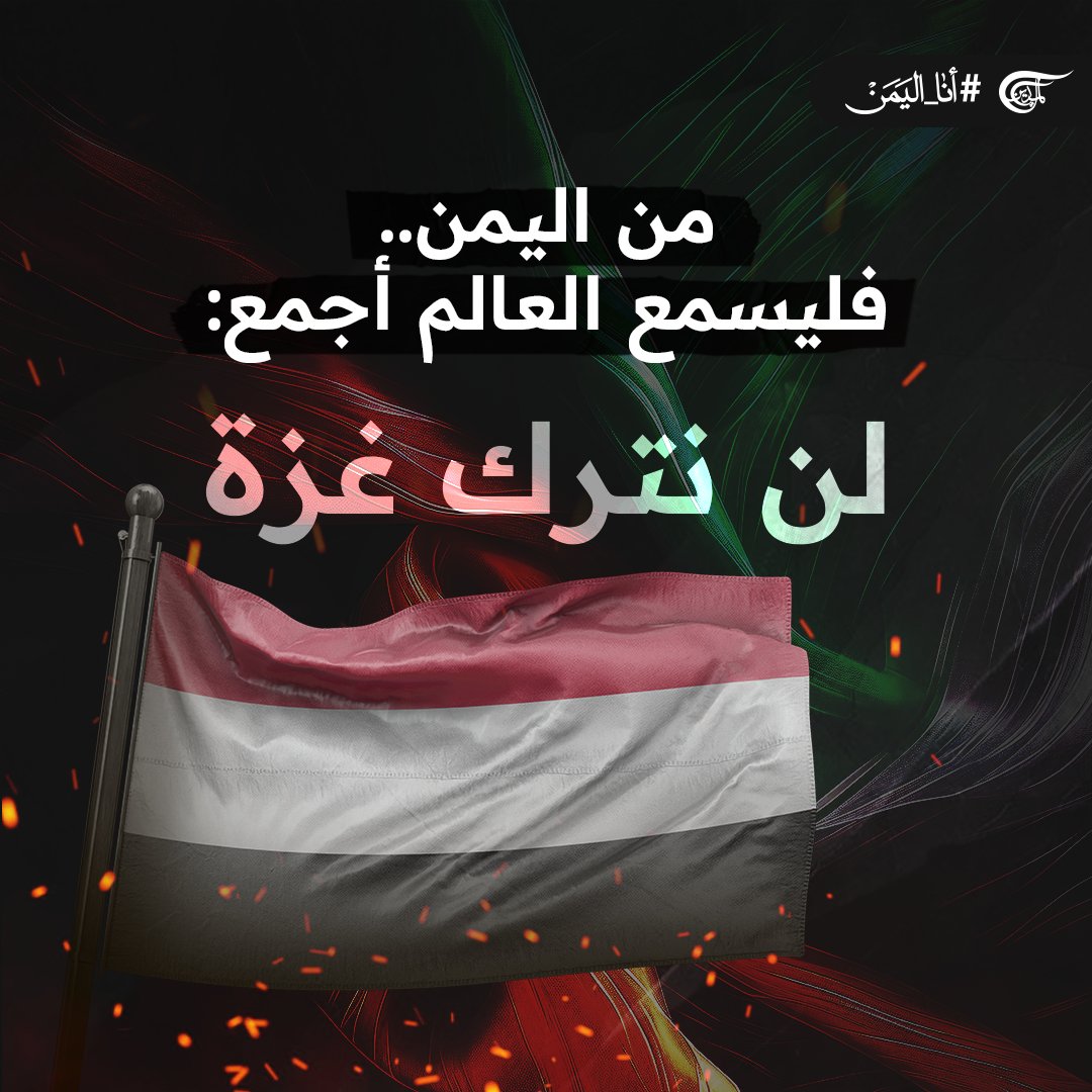 من #اليمن 

فليسمع #العالم أجمع  

#لن_نترك_غزة