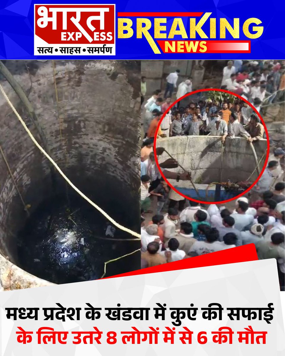 BhaaratExpress's tweet photo. मध्य प्रदेश के खंडवा में कुएं की सफाई के लिए उतरे 8 लोगों में से 6 की मौत
#Khandwa #MadhyaPradesh #WellCleaningAccident #TragicIncident #RescueOperation #BreakingNews 
#KapilSibal #WaqfBill #ReligiousReforms #ParliamentDebate #IndianPolitics https://t.co/Rqscp7umpl