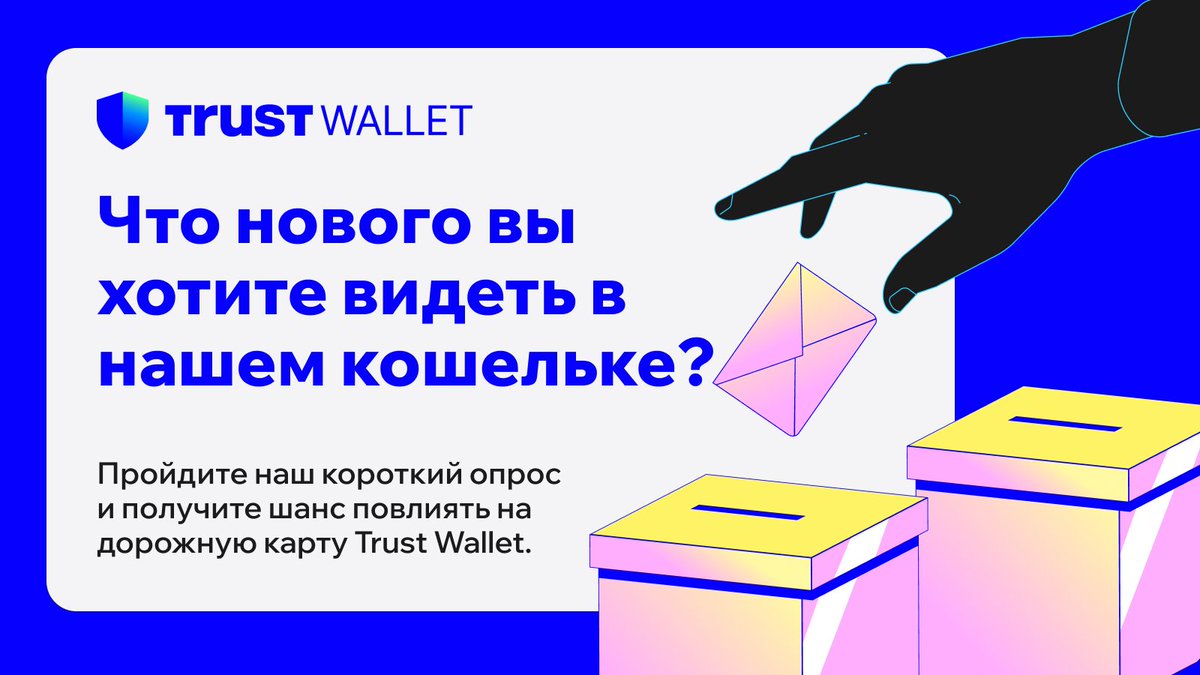 Что нового вы хотите видеть в нашем кошельке? Решать вам. 🛠️

Помогите сформировать нашу дорожную карту, поделившись своими мыслями в нашем коротком опросе.

Присоединяйтесь:
🔹 Лайкните и сделайте репост
🔹 Заполните опрос [EN]: short.trustwallet.com/survey

Полные условия: