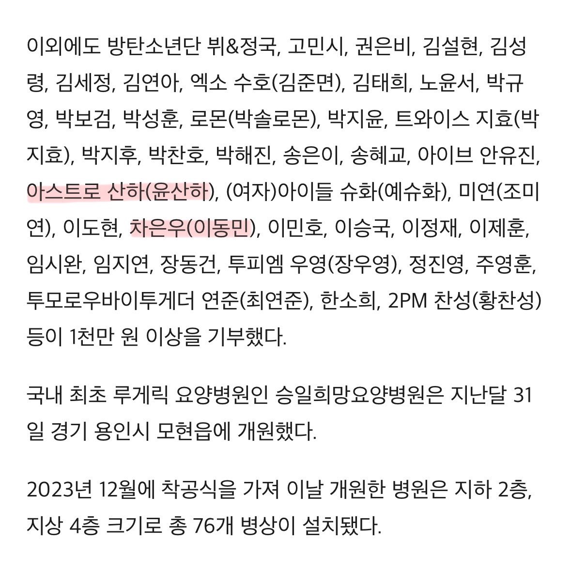 국내 최초 루게릭 요양병원 건립 기부 명단 공개

🔗 topstarnews.net/news/articleVi…

#윤산하 #YOONSANHA #ユンサナ 
#아스트로 #ASTRO #アストロ