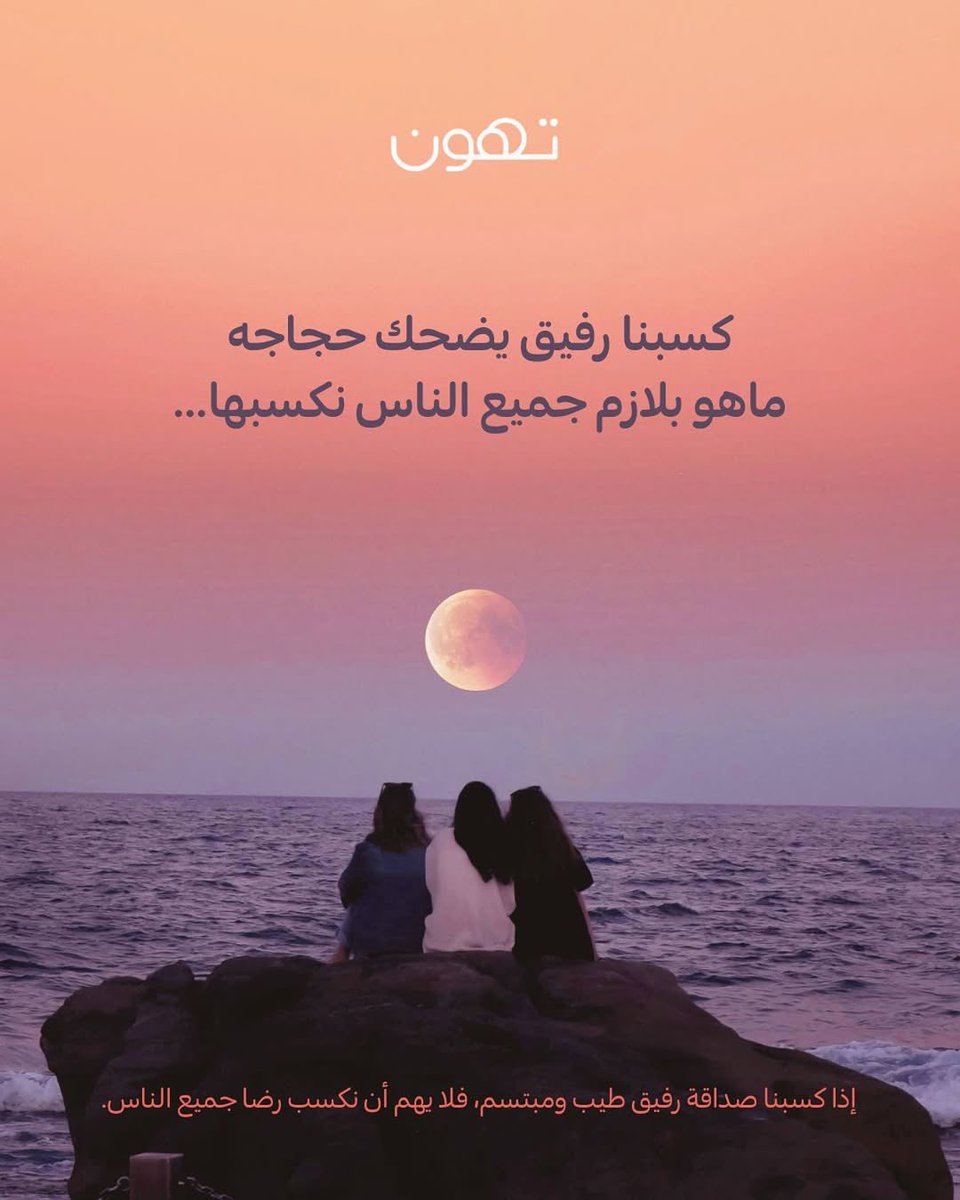 مينشن رفيقك اللي كسبت صداقته وحبه عندك بالدنيا ❤️