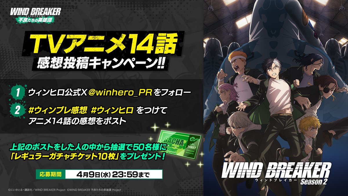 TVアニメ14話 感想投稿キャンペーン✍】 #ウィンブレ TVアニメ14話の