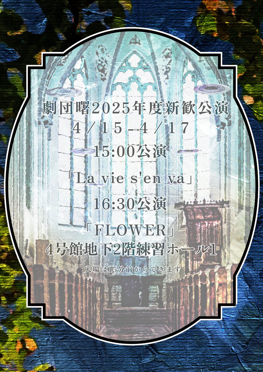 【！！新歓公演情報解禁！！】

暫く音沙汰なくすみませんでした🙏
今年もやります！新歓公演！

新入生だけでなく入団考えてる在学生の方もぜひ♡
合わせてオープンチャットの方もよろしくお願いします！

#春から東洋大学 #春から東洋 
#東洋大学イブニングコース 
#夜間大学 #演劇サークル #演劇