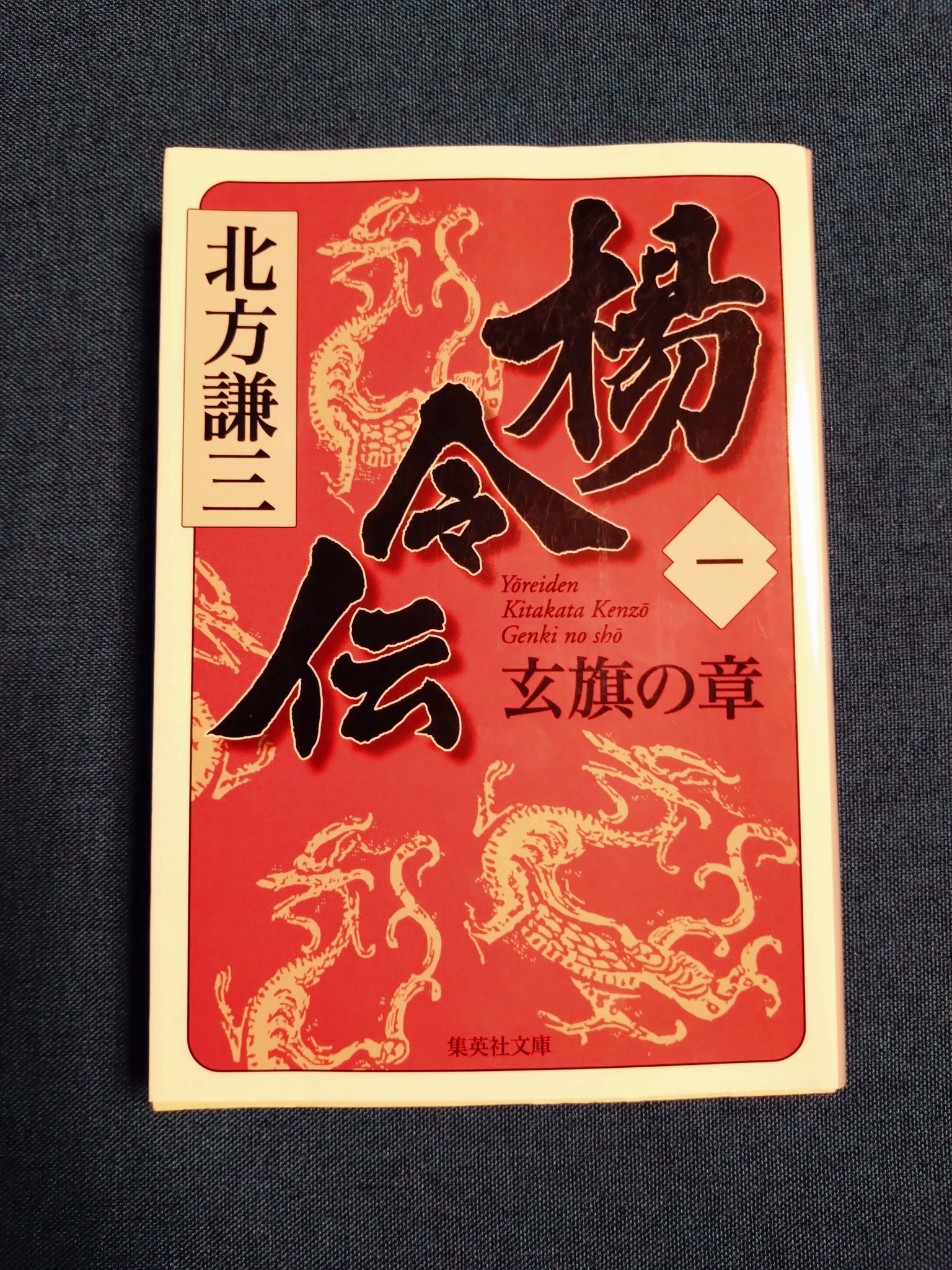 北方謙三　男たちの長い旅 (トクマノベルズ)新書 北方謙三男たちの長い旅 (トクマノベルズ)新書