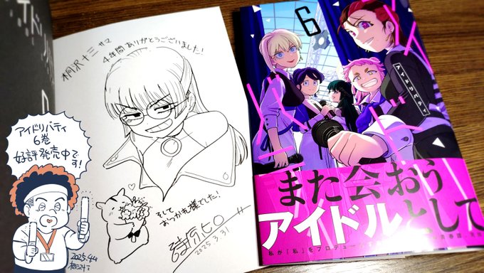 詩原ヒロさんの「アイドリバティ」6巻、好評発売中です!
桐沢は広島弁監修を担当しました。一丸さんの広島の実家のお話も読めます🍁🦌

かわいいサイン本いただきました。不敵な笑みの一丸さんともっちりハム💐がたまらん! 詩原さんありがとうございます🙏🙏
https://t.co/3rUGCFIMgV 