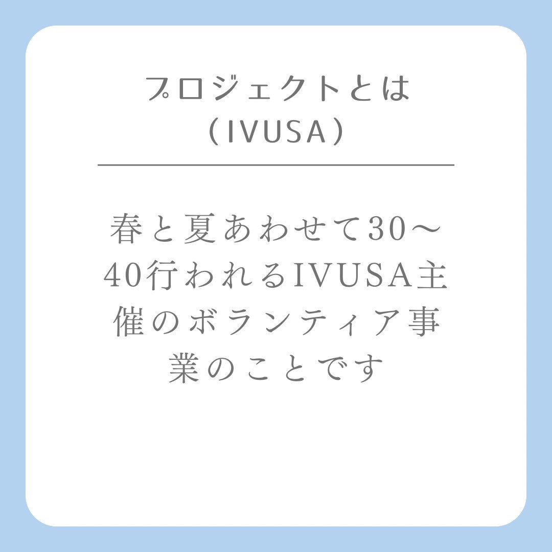 こんにちは！京都産業大学ボランティアサークルNONTSです！ 今回は【ivusa：プロジェクトとは】を紹介します！  質問がありましたらお気軽にDMに連絡ください💌 #京都産業大学 #京産大 #春から京産生 #春から京産 #京産生 #大学生 #サークル