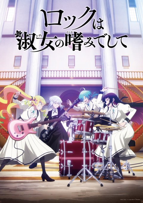 ロックは淑女の嗜みでして 第1話
