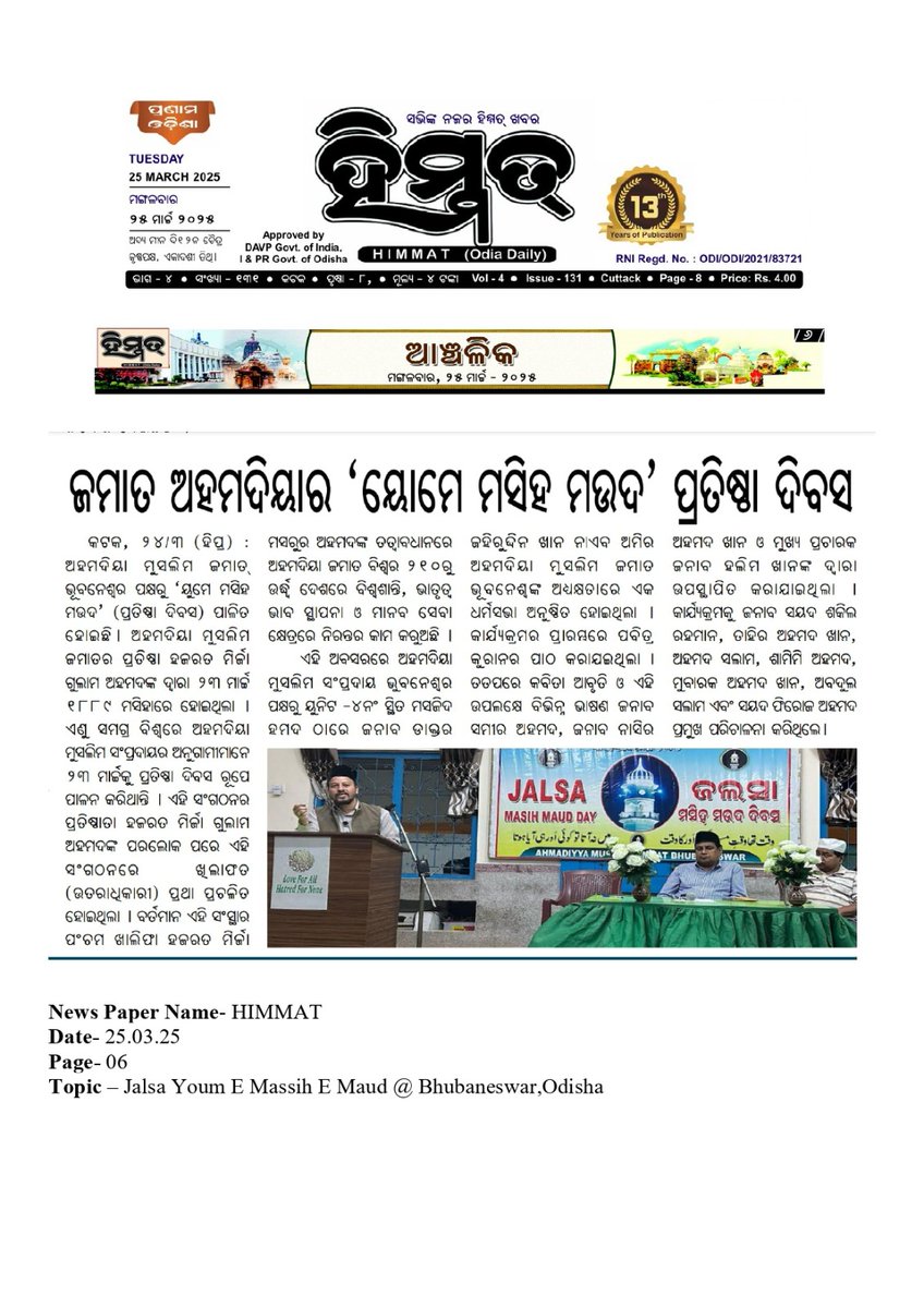 ahmadiyya_press's tweet photo. Masih Maud Day was celebrated with great devotion at Bhubaneswar, honoring the advent of the Promised Messiah (as) and his message of peace and revival. 🌿✨ #MasihMaudDay #Islam #Ahmadiyya" https://t.co/drUNlYe2uF